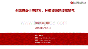 浙商证券-农林牧渔_全球粮食供应趋紧_种植板块延续高景气_43页_2mb.pdf