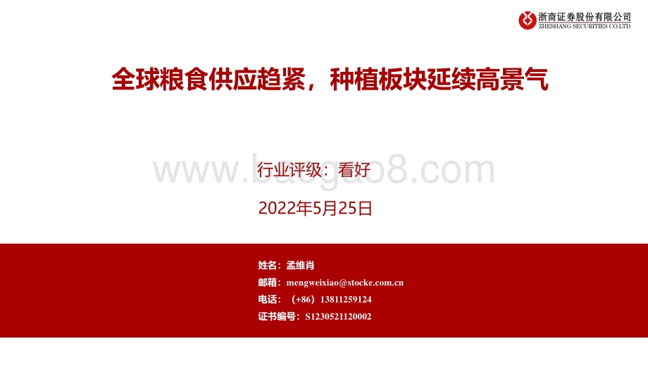 浙商证券-农林牧渔_全球粮食供应趋紧_种植板块延续高景气_43页_2mb.pdf_第1页