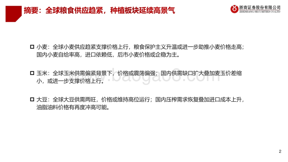 浙商证券-农林牧渔_全球粮食供应趋紧_种植板块延续高景气_43页_2mb.pdf_第2页