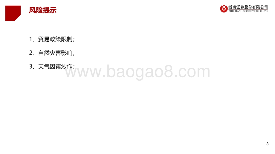 浙商证券-农林牧渔_全球粮食供应趋紧_种植板块延续高景气_43页_2mb.pdf_第3页