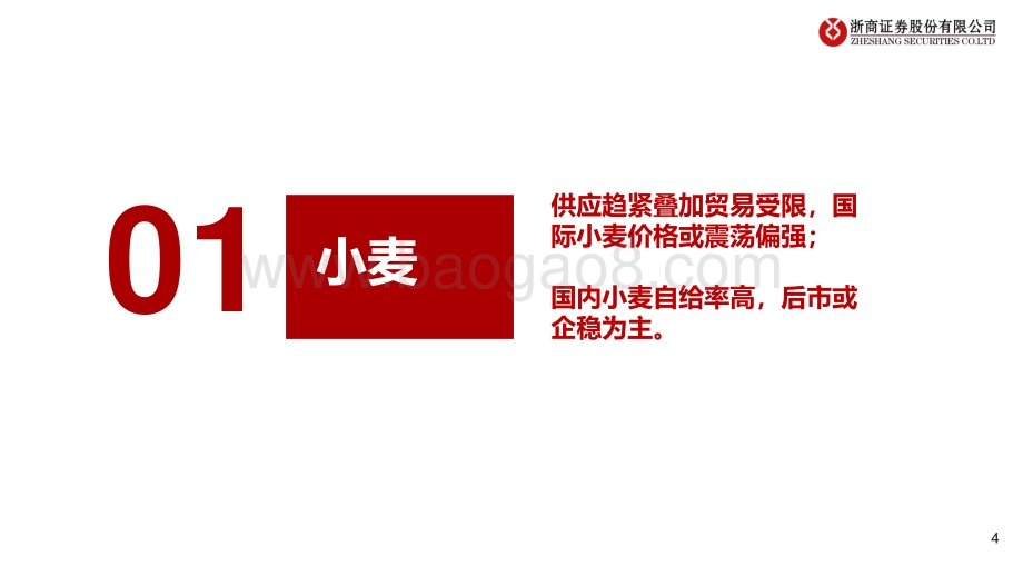 浙商证券-农林牧渔_全球粮食供应趋紧_种植板块延续高景气_43页_2mb.pdf_第4页