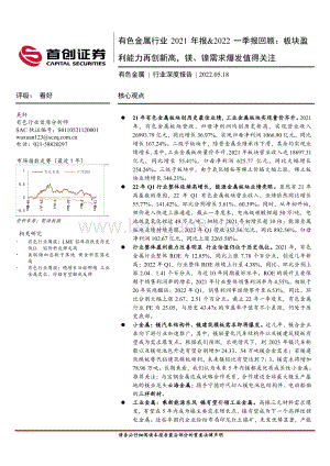 有色金属行业2021年报_2022一季报回顾：板块盈利能力再创新高镁、镍需求爆发值得关注_43页_4mb.pdf