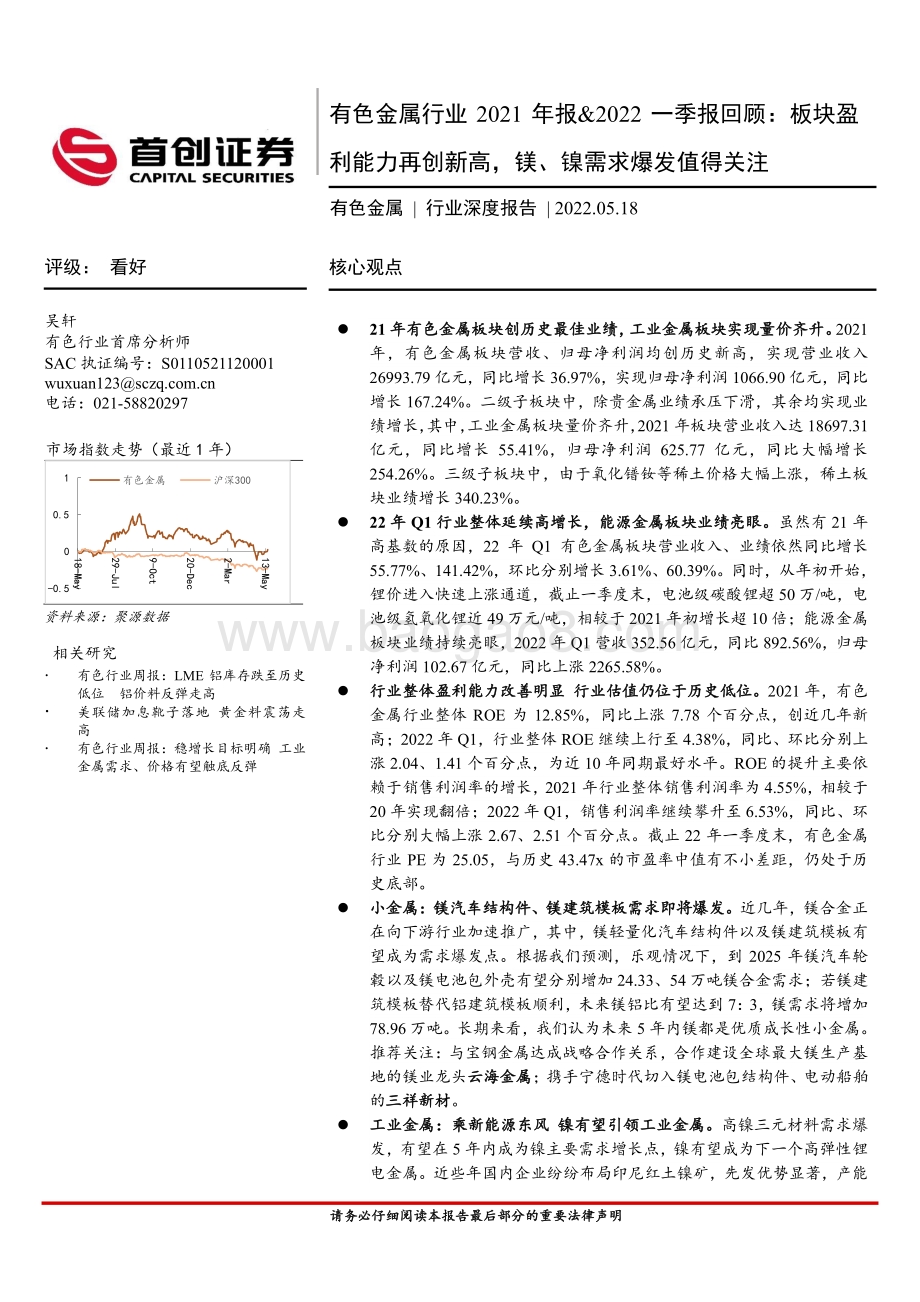有色金属行业2021年报_2022一季报回顾：板块盈利能力再创新高镁、镍需求爆发值得关注_43页_4mb.pdf_第1页