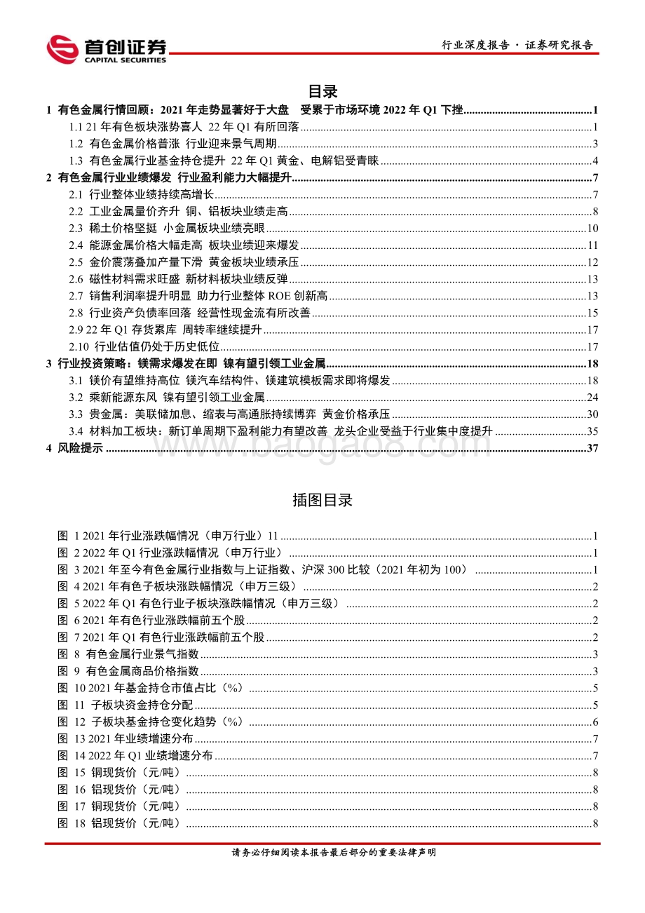 有色金属行业2021年报_2022一季报回顾：板块盈利能力再创新高镁、镍需求爆发值得关注_43页_4mb.pdf_第3页