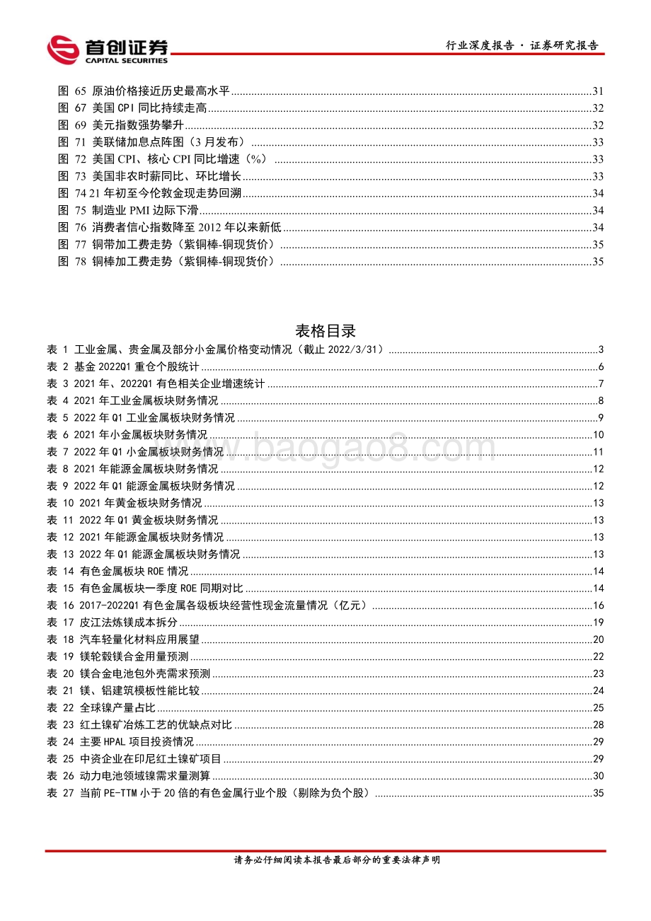 有色金属行业2021年报_2022一季报回顾：板块盈利能力再创新高镁、镍需求爆发值得关注_43页_4mb.pdf_第5页