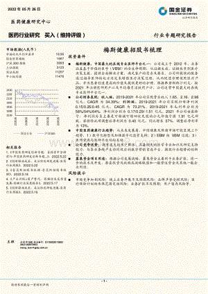 国金证券-医药行业专题研究报告_梅斯健康招股书梳理_23页_1mb.pdf