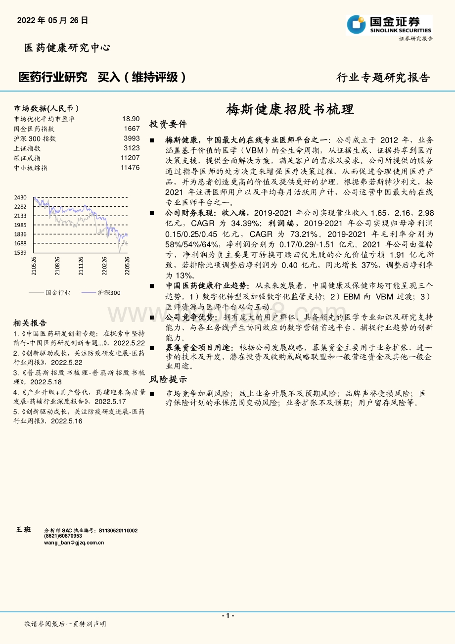 国金证券-医药行业专题研究报告_梅斯健康招股书梳理_23页_1mb.pdf_第1页