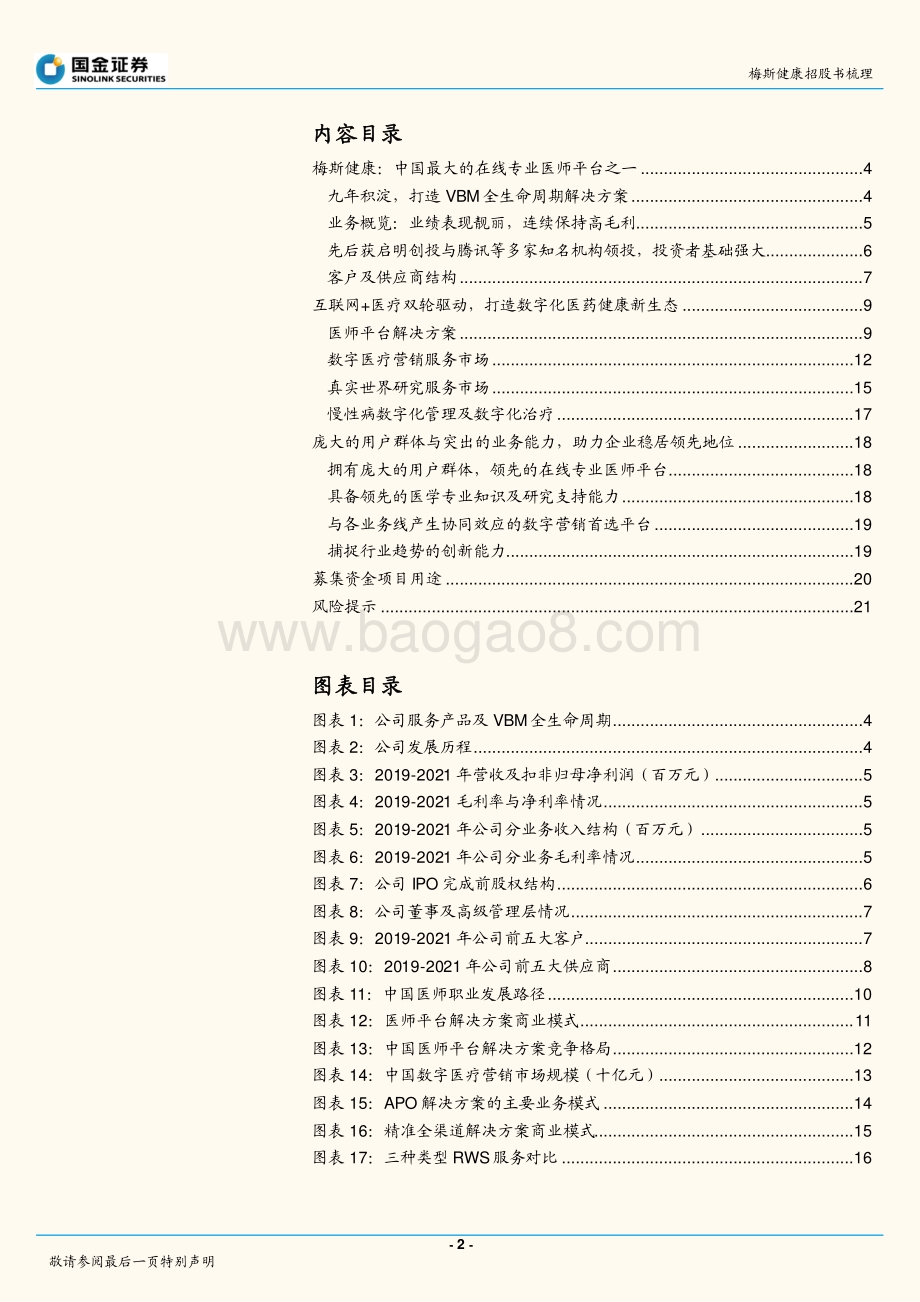 国金证券-医药行业专题研究报告_梅斯健康招股书梳理_23页_1mb.pdf_第2页