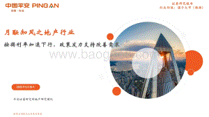 平安证券-月酝知风之地产行业_按揭利率加速下行_政策发力支持改善需求_22页_1mb.pdf
