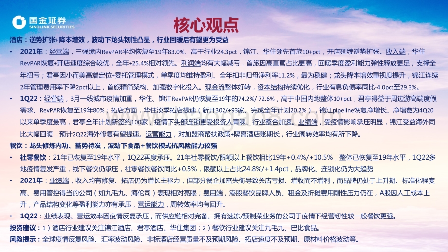 社会服务行业：关注龙头发展提效静待行业复苏曙光-国金证券-23页_984kb.pdf_第2页