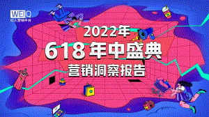 WEIQ：2022年618营销洞察报告_27页_15mb.pdf