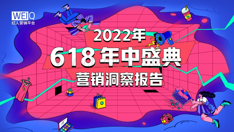 WEIQ：2022年618营销洞察报告_27页_15mb.pdf_第1页
