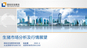 生猪市场分析及行情展望-国投安信期货-32页_2mb.pdf