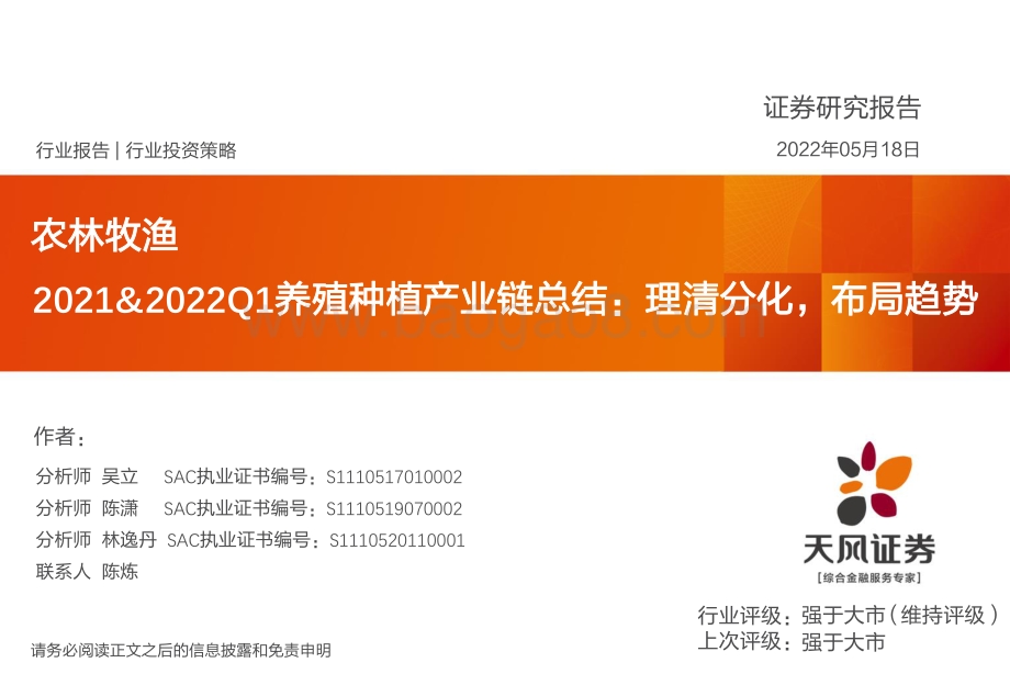 农林牧渔：2021_2022Q1养殖种植产业链总结：理清分化布局趋势_92页_6mb.pdf_第1页