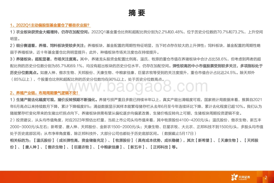 农林牧渔：2021_2022Q1养殖种植产业链总结：理清分化布局趋势_92页_6mb.pdf_第2页