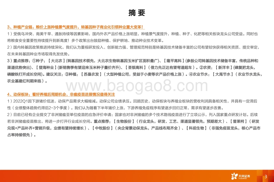 农林牧渔：2021_2022Q1养殖种植产业链总结：理清分化布局趋势_92页_6mb.pdf_第3页