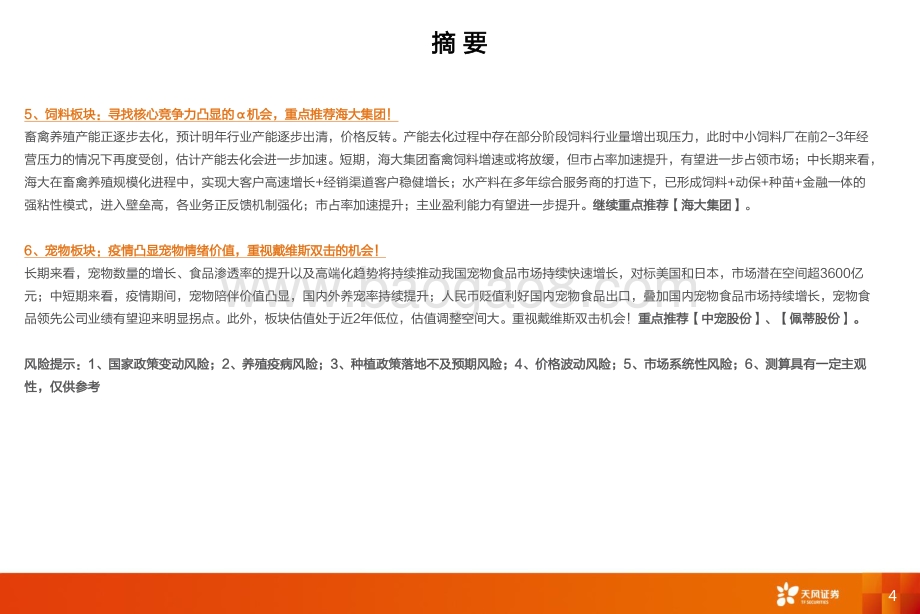 农林牧渔：2021_2022Q1养殖种植产业链总结：理清分化布局趋势_92页_6mb.pdf_第4页