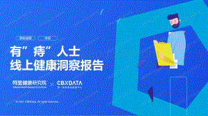 阿里健康研究院_CBNData：有“痔”人士线上健康洞察报告_34页_2mb.pdf