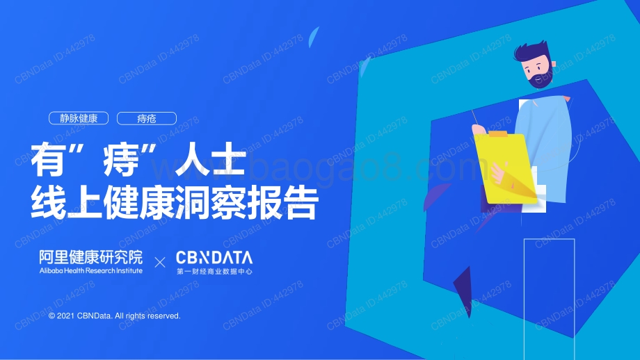 阿里健康研究院_CBNData：有“痔”人士线上健康洞察报告_34页_2mb.pdf_第1页