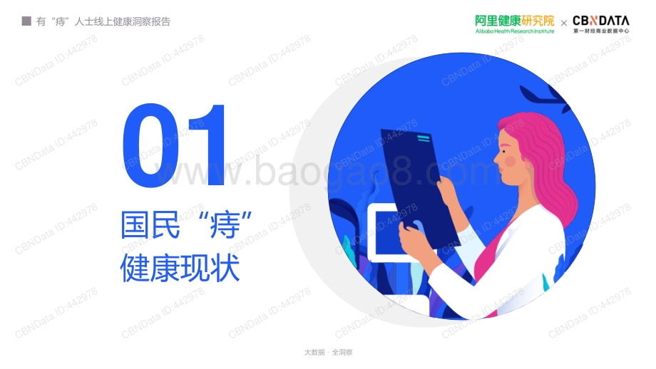 阿里健康研究院_CBNData：有“痔”人士线上健康洞察报告_34页_2mb.pdf_第3页