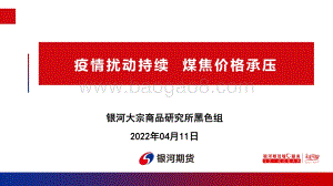 疫情扰动持续煤焦价格承压-银河期货-73页_7mb.pdf
