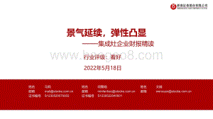 家电：集成灶企业财报精读：景气延续弹性凸显_19页_979kb.pdf