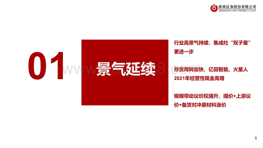 家电：集成灶企业财报精读：景气延续弹性凸显_19页_979kb.pdf_第5页