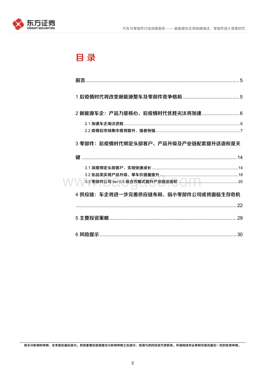 后疫情时代的投资逻辑之汽车行业：新能源车企将加速淘汰零部件进入变革时代_32页_1mb.pdf_第2页