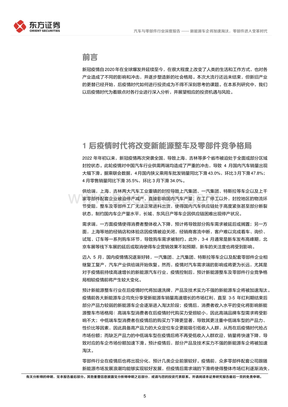 后疫情时代的投资逻辑之汽车行业：新能源车企将加速淘汰零部件进入变革时代_32页_1mb.pdf_第5页