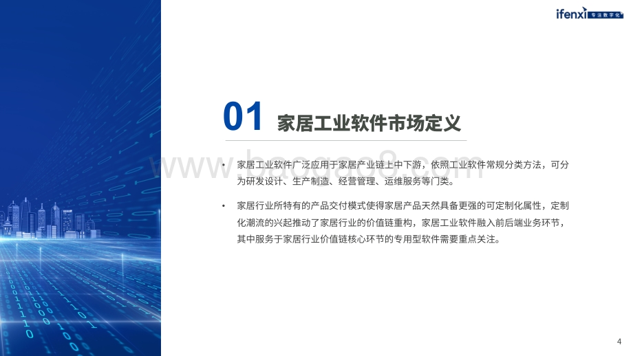 爱分析：2022爱分析·中国家居工业软件市场研究报告_28页_9mb.pdf_第4页
