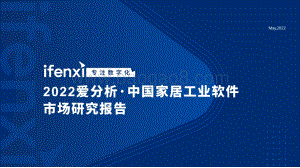 爱分析：2022爱分析·中国家居工业软件市场研究报告_28页_9mb.pdf