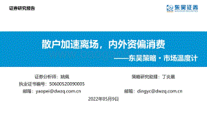 策略·市场温度计：散户加速离场内外资偏消费-东吴证券-26页_1mb.pdf