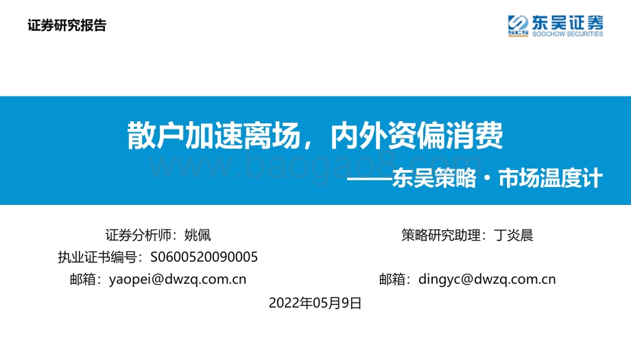 策略·市场温度计：散户加速离场内外资偏消费-东吴证券-26页_1mb.pdf_第1页