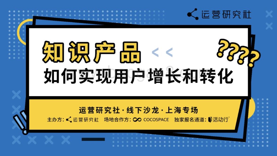 运营研究社：知识产品如何实现用户增长和转化_40页_2mb.pdf_第1页