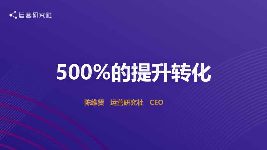 运营研究社：知识产品如何实现用户增长和转化_40页_2mb.pdf_第2页