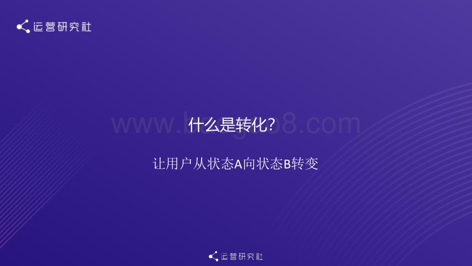 运营研究社：知识产品如何实现用户增长和转化_40页_2mb.pdf_第5页
