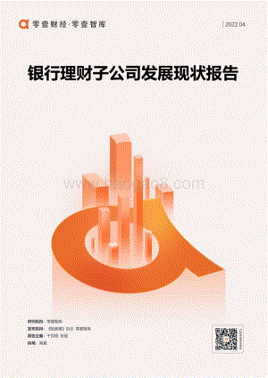 银行理财子公司发展现状报告-零壹智库--27页_2mb.pdf