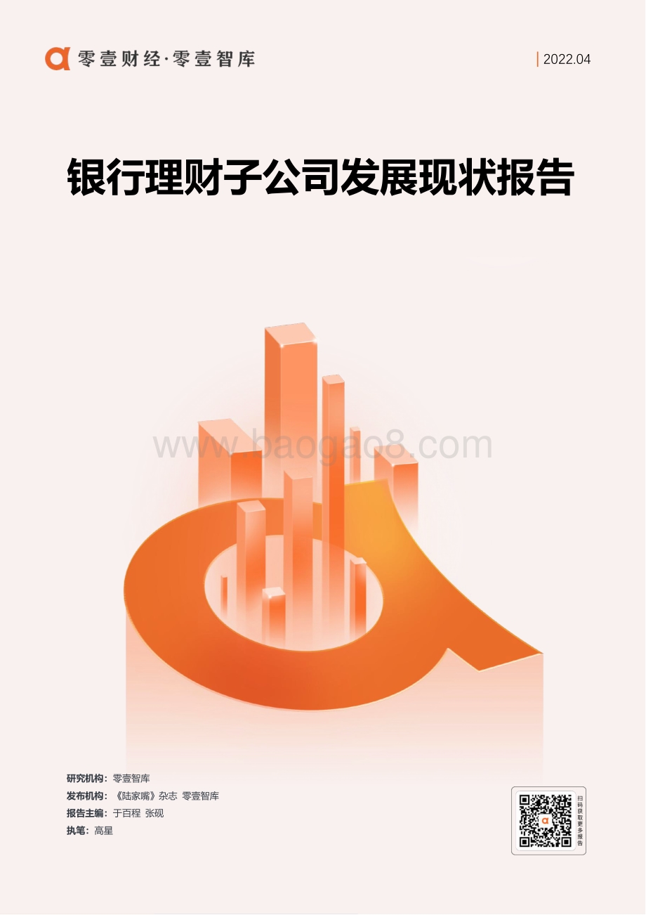 银行理财子公司发展现状报告-零壹智库--27页_2mb.pdf_第1页
