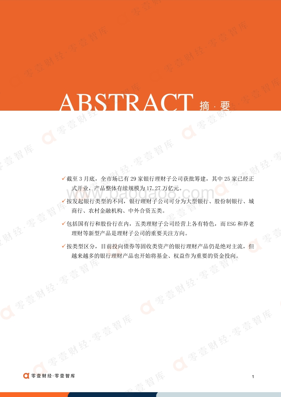 银行理财子公司发展现状报告-零壹智库--27页_2mb.pdf_第3页