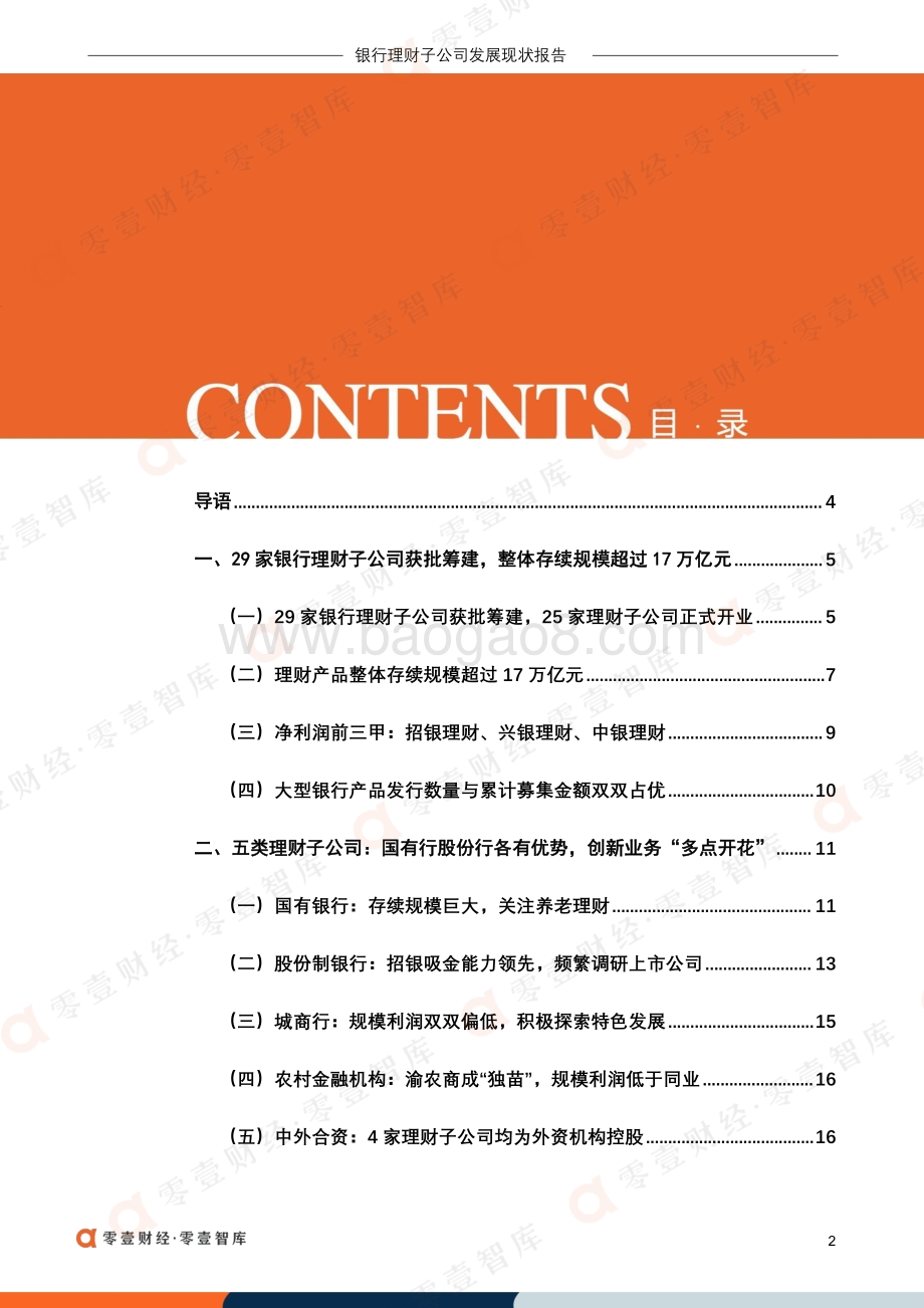 银行理财子公司发展现状报告-零壹智库--27页_2mb.pdf_第4页
