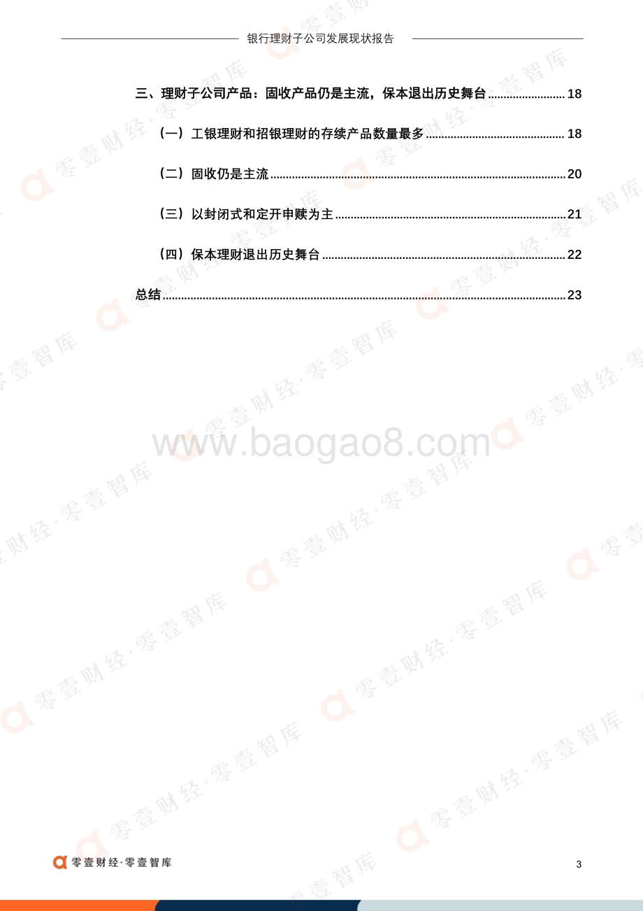 银行理财子公司发展现状报告-零壹智库--27页_2mb.pdf_第5页