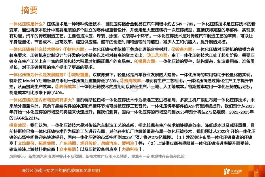 天风证券-汽车_一体化压铸_渗透率提升在即_产业链空间有望打开_39页_2mb.pdf_第2页