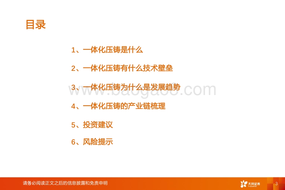 天风证券-汽车_一体化压铸_渗透率提升在即_产业链空间有望打开_39页_2mb.pdf_第3页