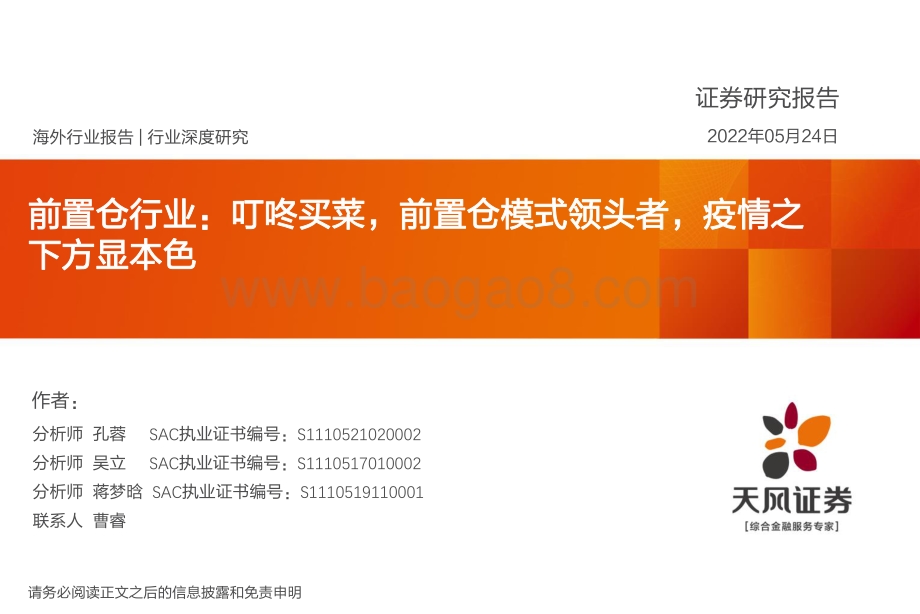 深度报告-天风证券-前置仓行业_叮咚买菜_前置仓模式领头者_疫情之下方显本色_40页_2mb.pdf_第1页
