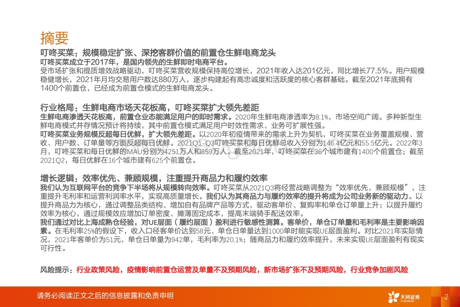 深度报告-天风证券-前置仓行业_叮咚买菜_前置仓模式领头者_疫情之下方显本色_40页_2mb.pdf_第2页