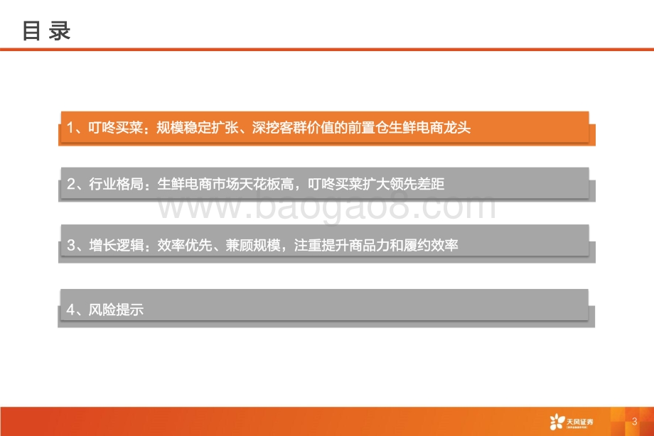 深度报告-天风证券-前置仓行业_叮咚买菜_前置仓模式领头者_疫情之下方显本色_40页_2mb.pdf_第3页