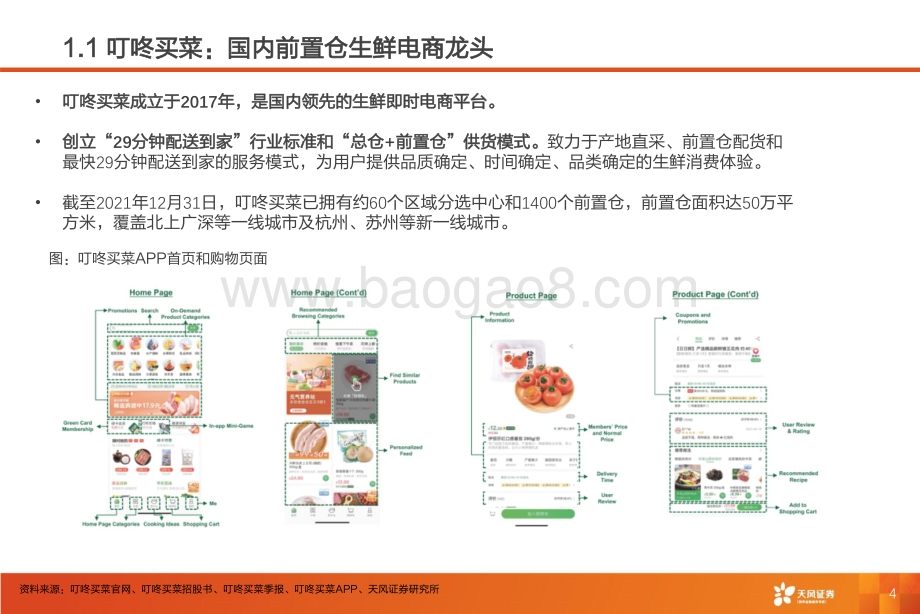 深度报告-天风证券-前置仓行业_叮咚买菜_前置仓模式领头者_疫情之下方显本色_40页_2mb.pdf_第4页