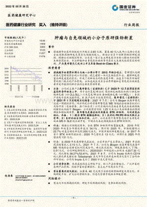 国金证券-医药健康行业研究_肿瘤与自免领域的小分子原研强劲新星_27页_3mb.pdf
