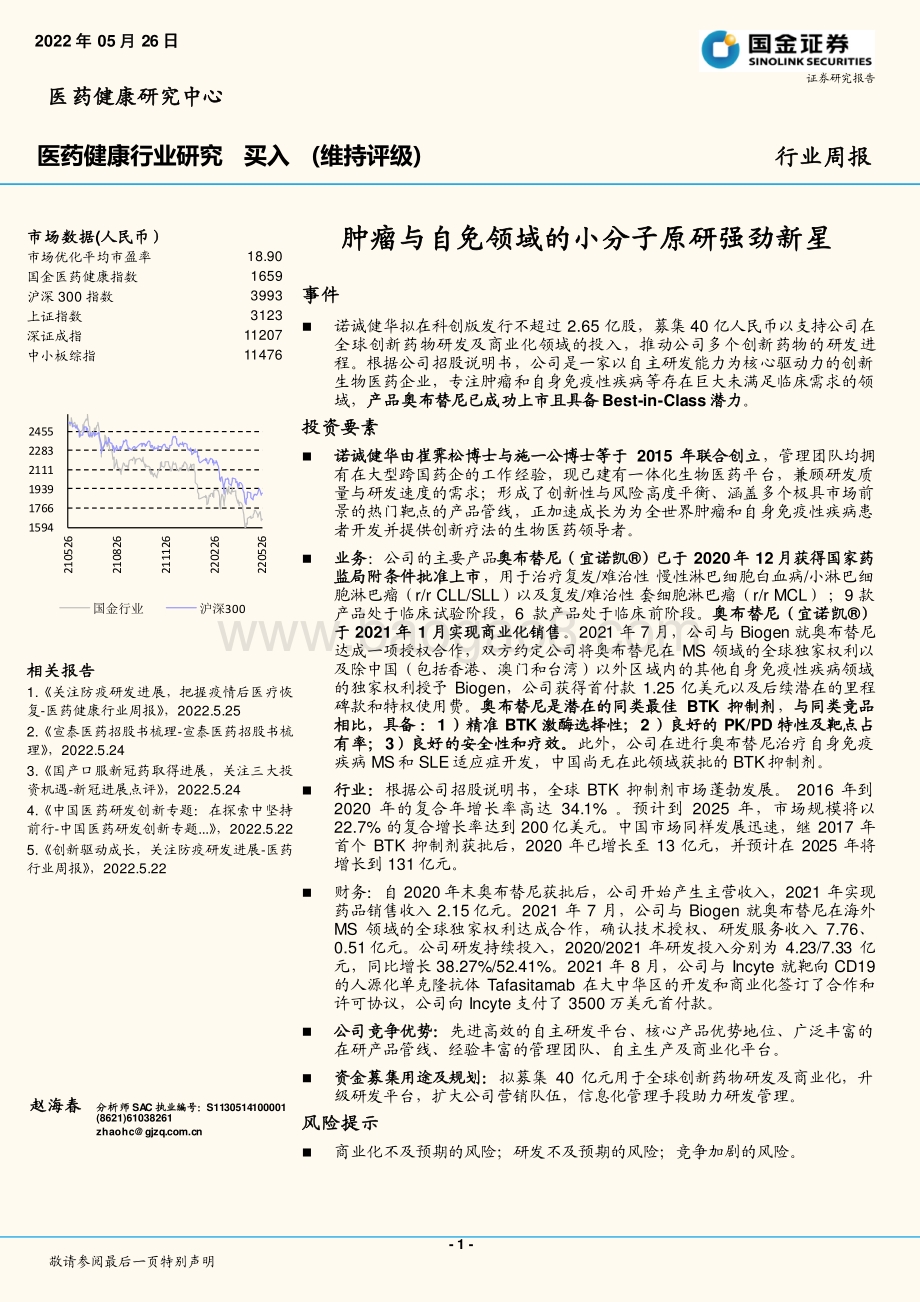 国金证券-医药健康行业研究_肿瘤与自免领域的小分子原研强劲新星_27页_3mb.pdf_第1页