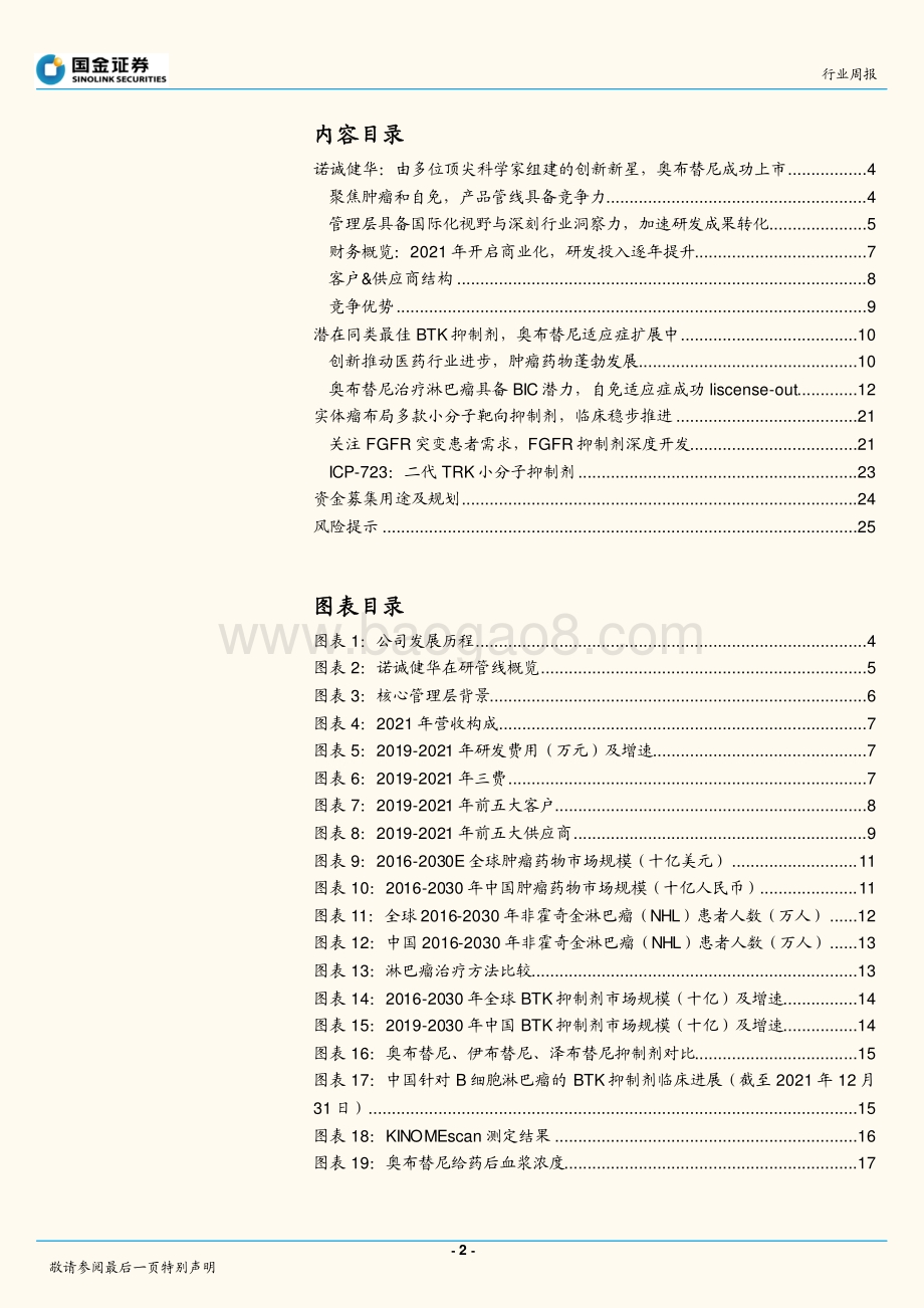 国金证券-医药健康行业研究_肿瘤与自免领域的小分子原研强劲新星_27页_3mb.pdf_第2页
